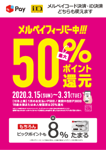 最大50%還元!メルペイフィーバーキャンペーン