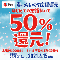 春のメルペイ応援還元