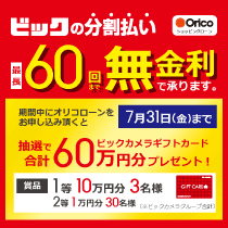 ビックの分割払い 最大60回まで無金利 ビックカメラギフトカード抽選で60万円分プレゼント!