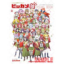 ビッカメ娘ビジュアルブック 3月15日(金)発売