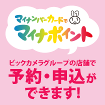 マイナポイントの予約・申込ができます