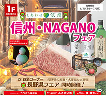 有楽町店で信州・NAGANOフェア開催