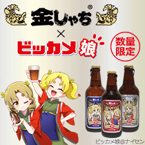 尾張名古屋の地ビール「盛田金しゃちビール」と「ビッカメ娘」がコラボ!オリジナルラベルデザインの「金しゃちビール」3種類を数量限定で発売!