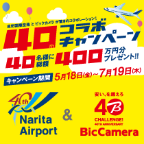成田国際空港×ビックカメラ!40名様に総額400万円分プレゼント!