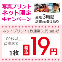 【ネットプリント限定キャンペーン】実施中!