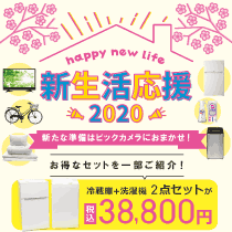 新生活応援2020