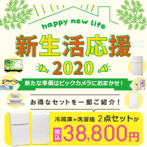 新生活応援2020