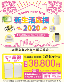 新生活応援2020