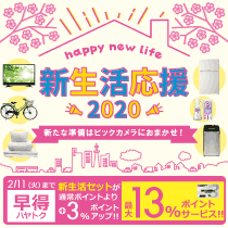 新生活応援2020