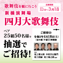 四月大歌舞伎鑑賞、抽選でご招待!