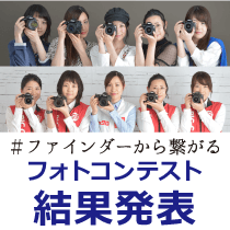 #ファインダーから繋がるフォトコンテスト 結果発表