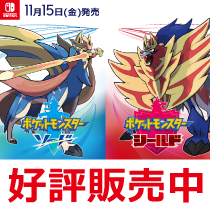 ポケットモンスターソード・シールド