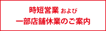 時短営業・休業のご案内