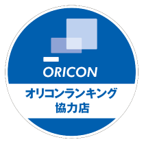 ビックカメラはオリコンランキング協力店です