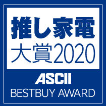 推し家電大賞2020