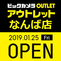 ビックカメラアウトレット なんば店1月25日(金)オープン!