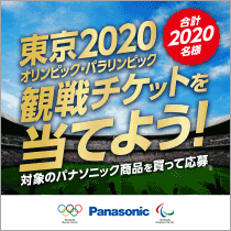東京2020観戦チケットを当てよう!パナソニック製品購入でご応募