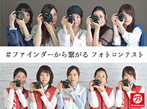 ファインダーから繋がるフォトコンテスト