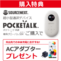POCKETALK(ポケトーク)購入特典