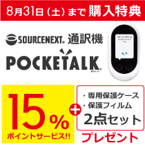 通訳機 ポケトーク 購入特典