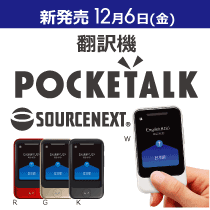 翻訳機POCKETALK(ポケトーク)に新商品登場!