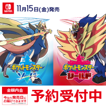 ポケットモンスターソード・シールド