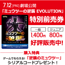 映画「ミュウツーの逆襲 EVOLUTION」特別前売券