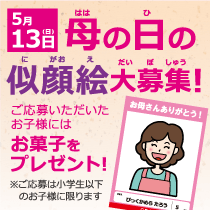母の日の似顔絵大募集!!