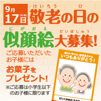 敬老の日の似顔絵大募集!