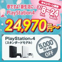 春ですよ!新生活に、PlayStation4
