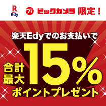 楽天Edyでのお支払いで合計最大15%ポイントプレゼント!
