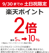 9/30(日)までの土日祝限定、楽天ポイント2倍キャンペーン