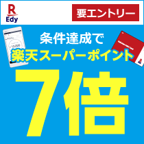 楽天スーパーポイント7倍!