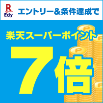 楽天Edyで楽天スーパーポイント7倍