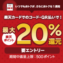 楽天カード払いで楽天ポイント最大20%還元!4月30日 9:59まで