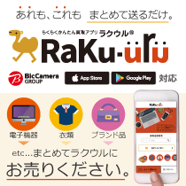 らくらくかんたん買取アプリ ラクウル