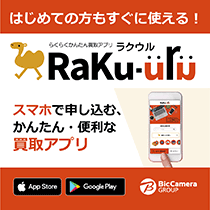 らくらくかんたん買取アプリ ラクウル