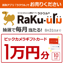買取アプリ「ラクウル」限定!抽選で毎月30名様に当たる!