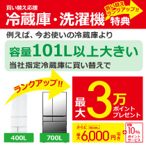 買い替え応援!ランクアップで洗濯機・冷蔵庫がお得!