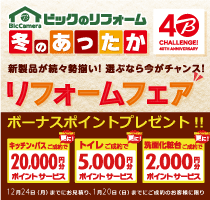 冬のあったかリフォームフェア