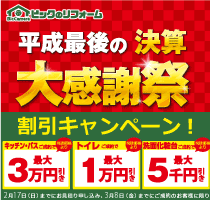 ビックのリフォーム大感謝祭
