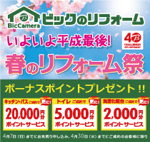 ビックのリフォーム 春のリフォーム祭