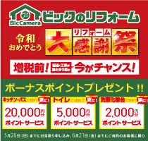 ビックのリフォーム 令和おめでとう リフォーム大感謝祭