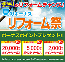 ビックのリフォーム 夏のボーナスリフォーム祭