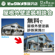 藤沢店 屋根外壁塗装無料相談会