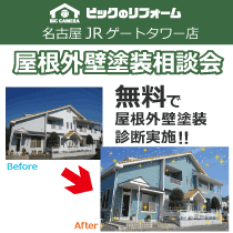 名古屋JRゲートタワー店 屋根外壁塗装無料相談会