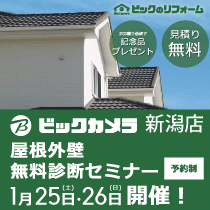 新潟店 屋根外壁塗装無料相談会