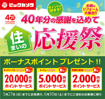 ビックのリフォーム 住まいの応援祭