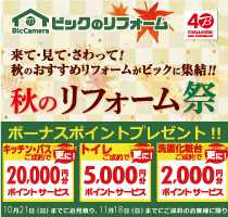 ビックのリフォーム 住まいの応援祭