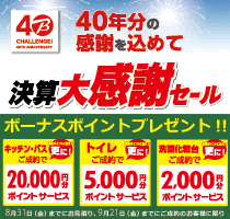 ビックのリフォーム 住まいの応援祭